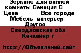 Зеркало для ванной комнаты Венеция В120 › Цена ­ 4 900 - Все города Мебель, интерьер » Другое   . Свердловская обл.,Качканар г.